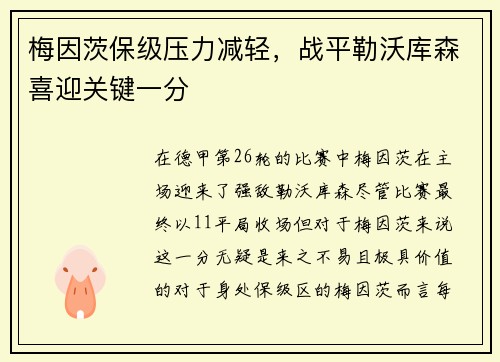 梅因茨保级压力减轻，战平勒沃库森喜迎关键一分