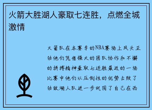 火箭大胜湖人豪取七连胜，点燃全城激情