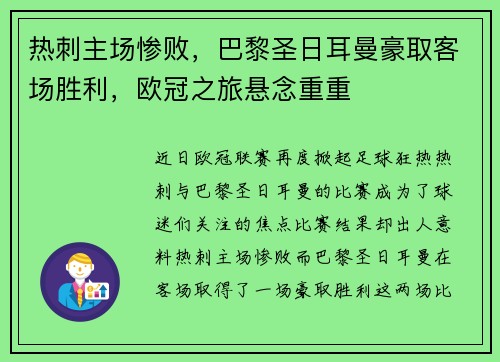 热刺主场惨败，巴黎圣日耳曼豪取客场胜利，欧冠之旅悬念重重