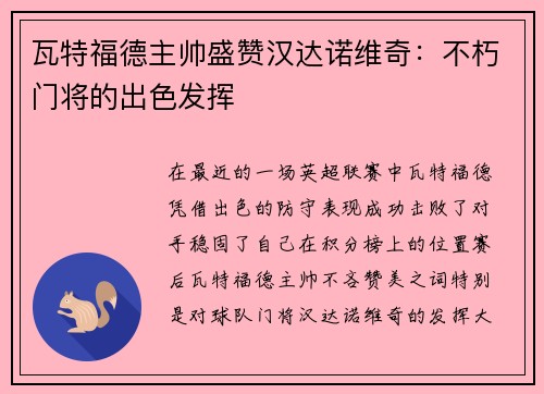 瓦特福德主帅盛赞汉达诺维奇：不朽门将的出色发挥